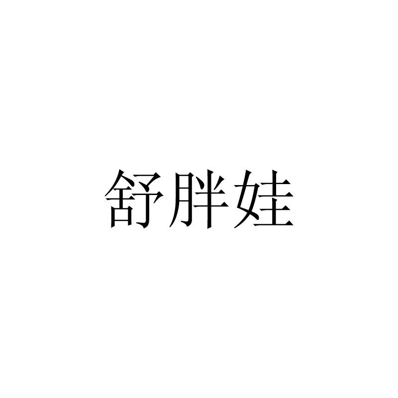 舒胖娃