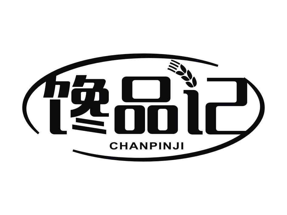 馋品记