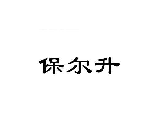 保尔升