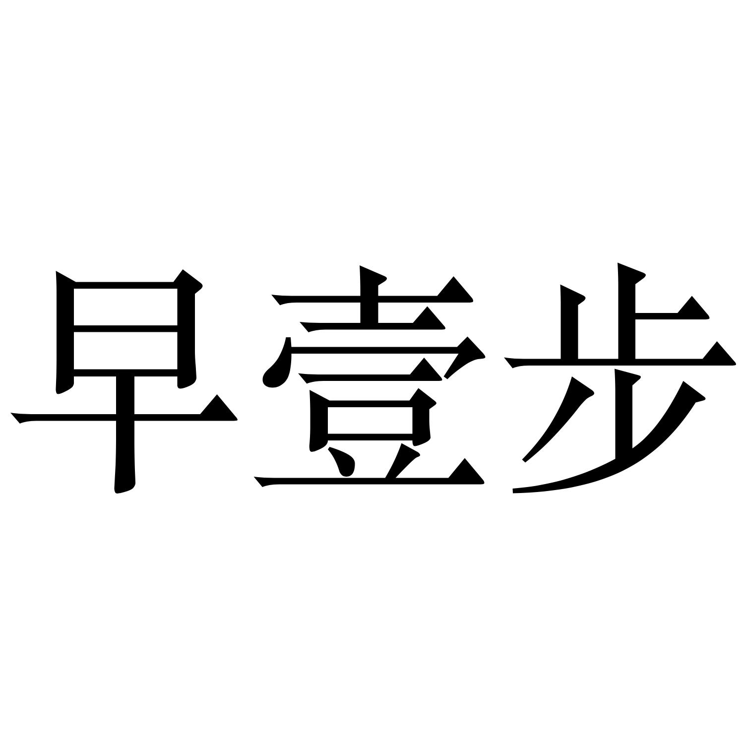 早壹步