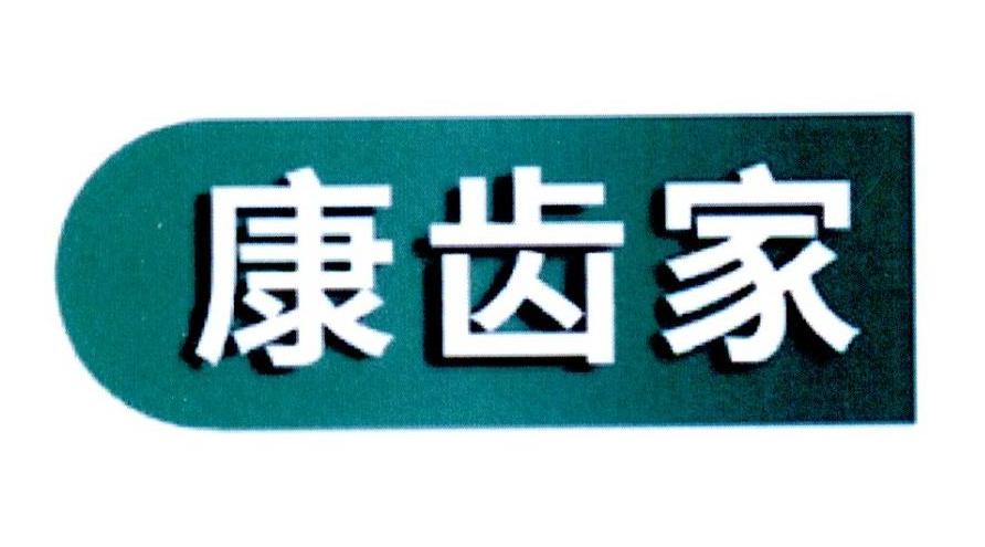 康齿家