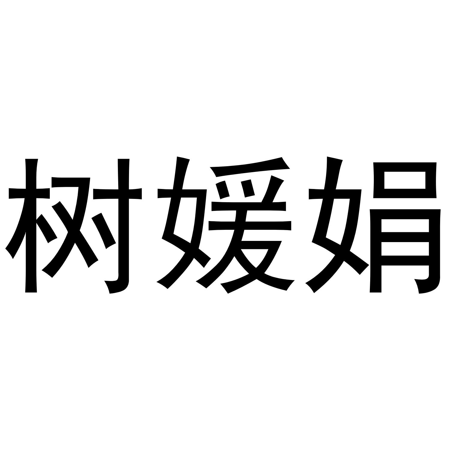 树媛娟