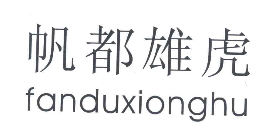 帆都雄虎