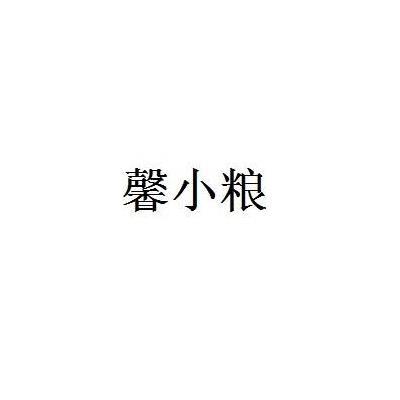 馨小粮