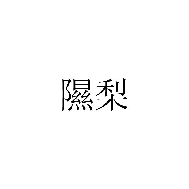 隰梨