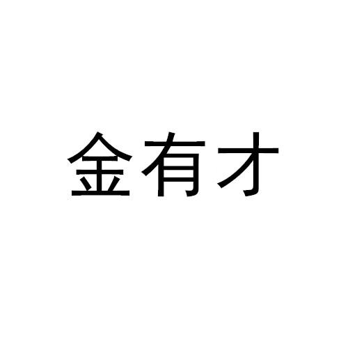 金有才