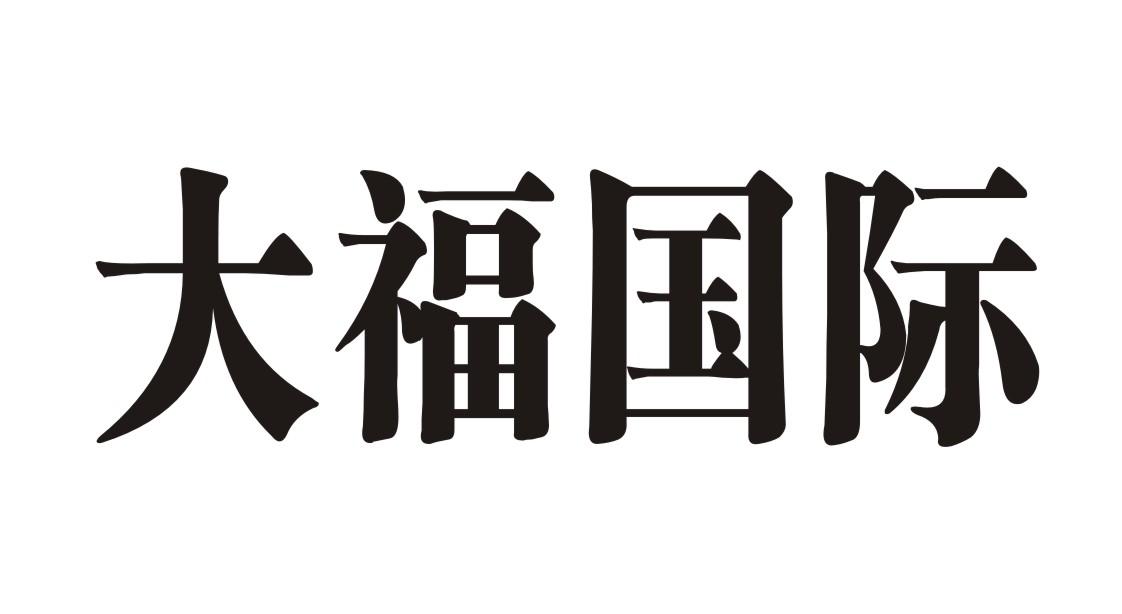 大福国际