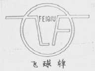飞球