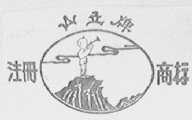 山立