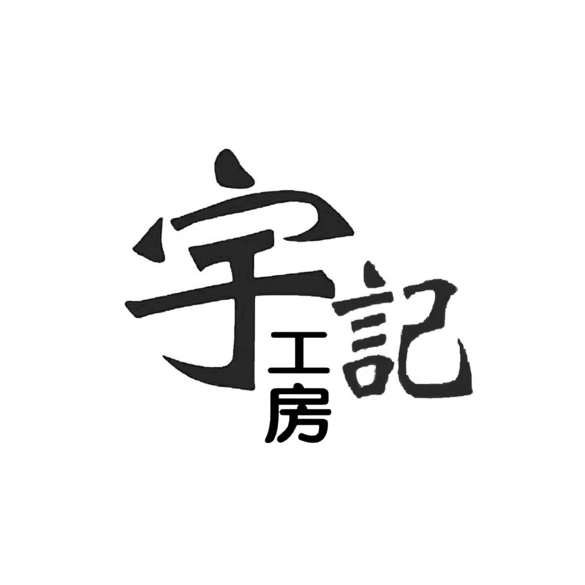 宇记工房