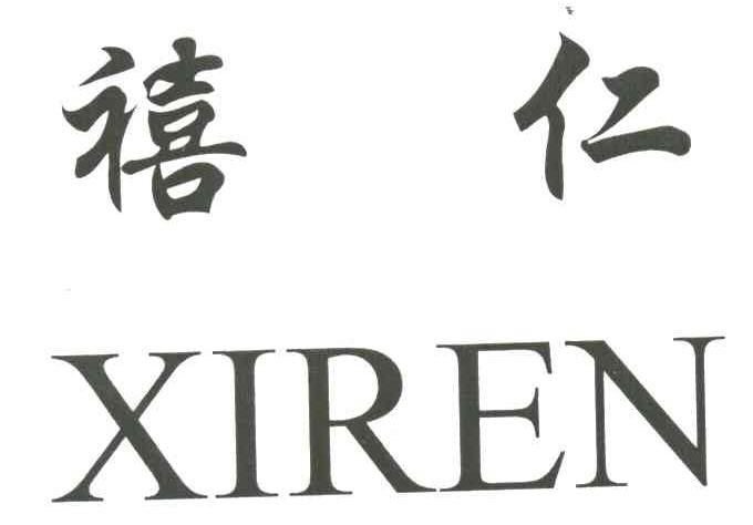 禧仁