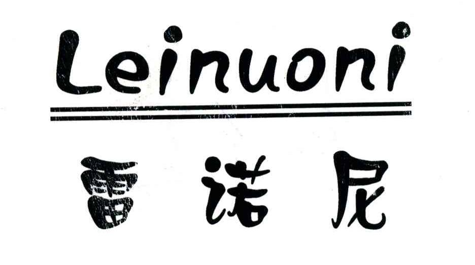 雷诺尼