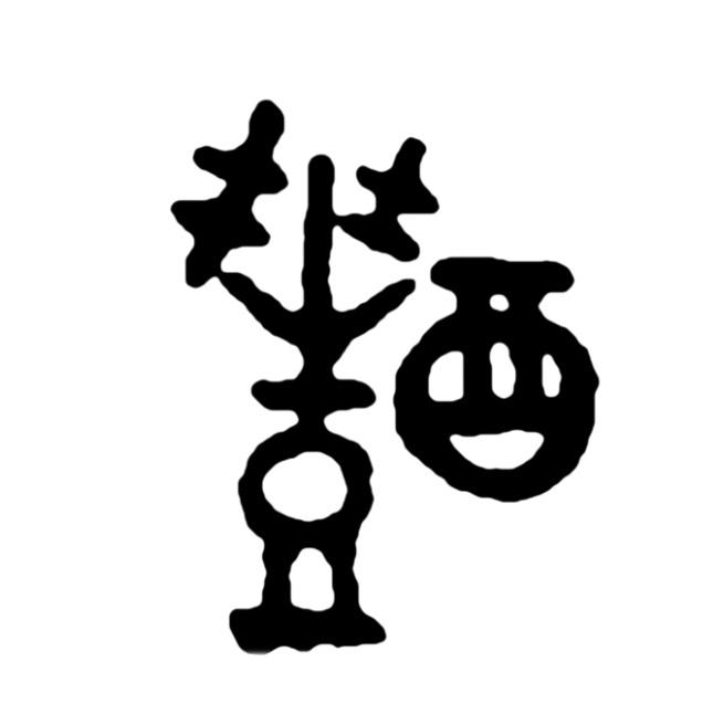 醴