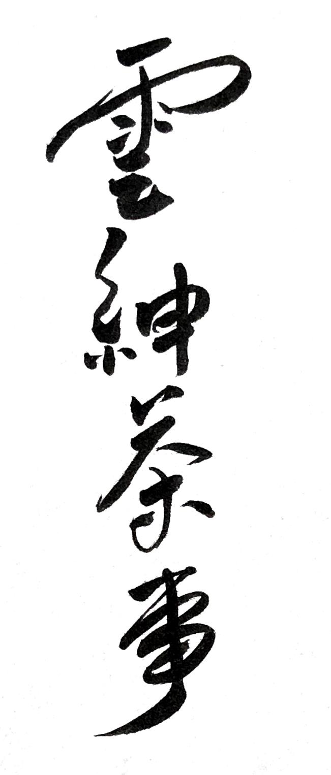 云绅茶事