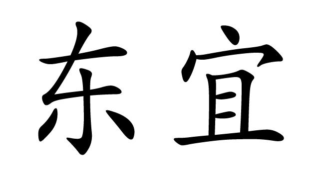 东宜