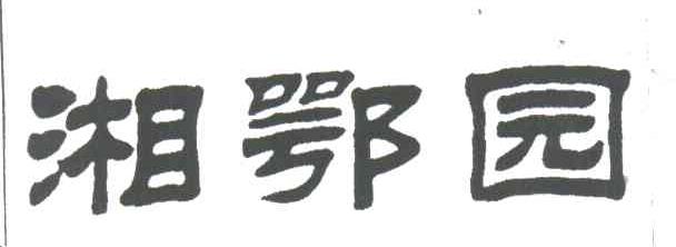 湘鄂园