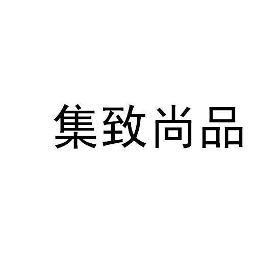 集致商品