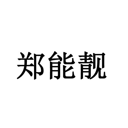 郑能靓