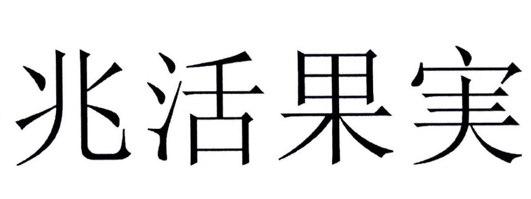 兆活果実