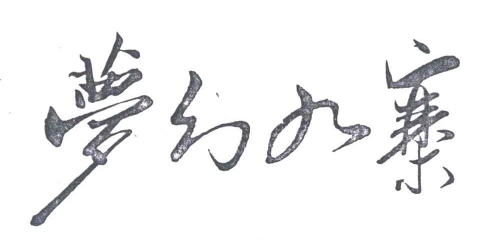梦幻九寨