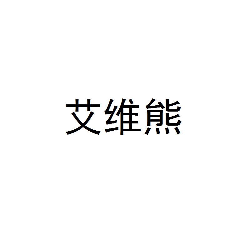 艾维熊