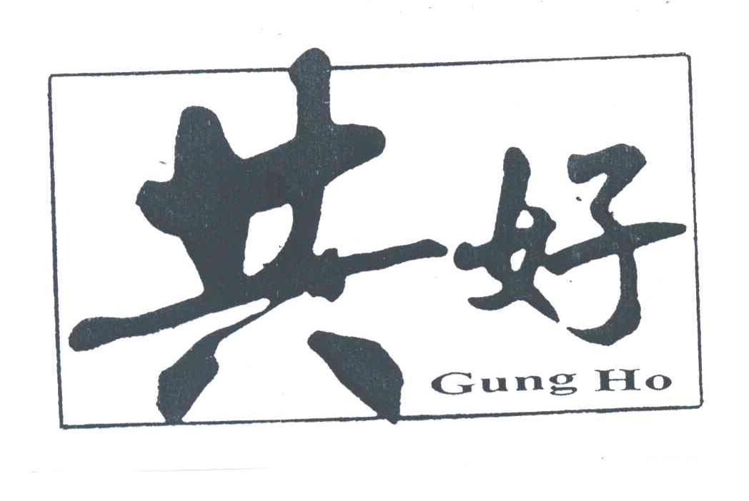 共好