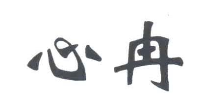 心冉