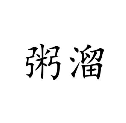 粥溜
