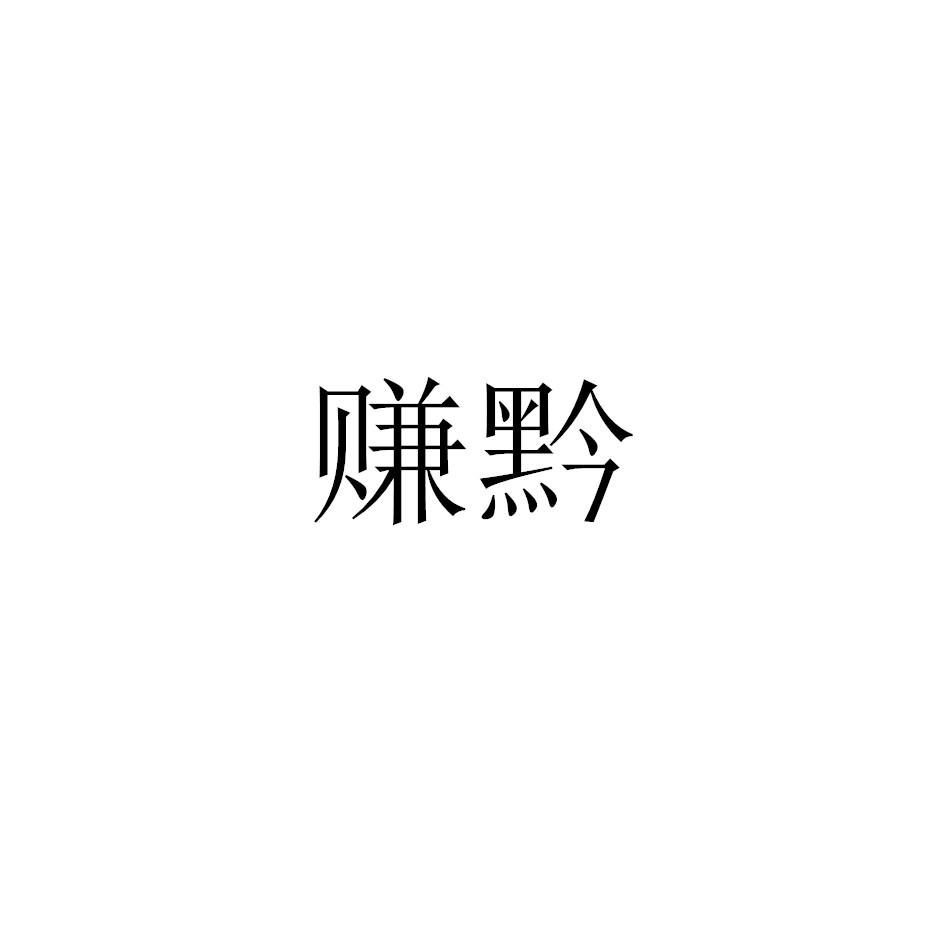 赚黔