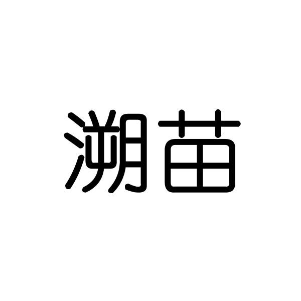 溯苗