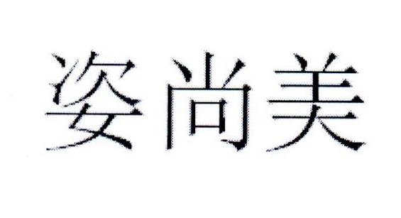 姿尚美