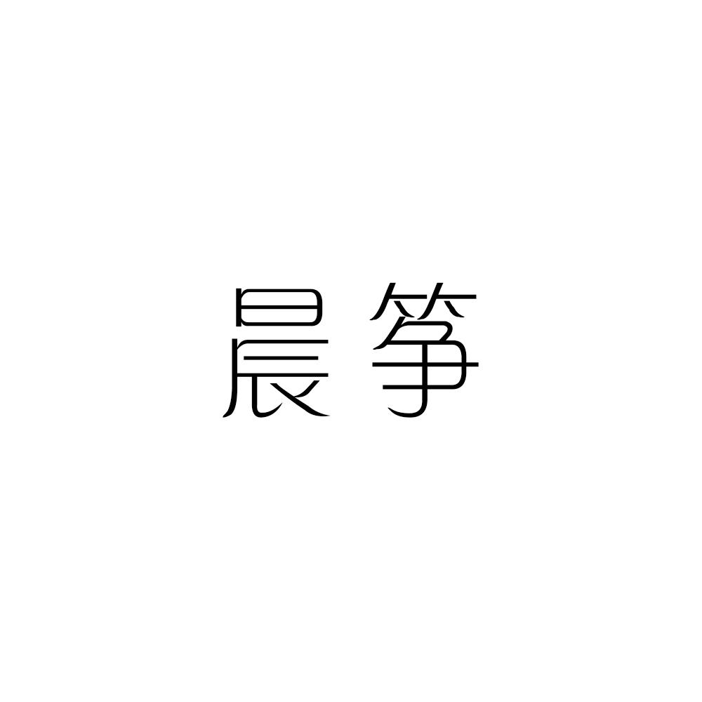 晨筝