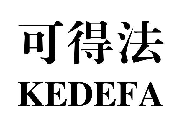可得法