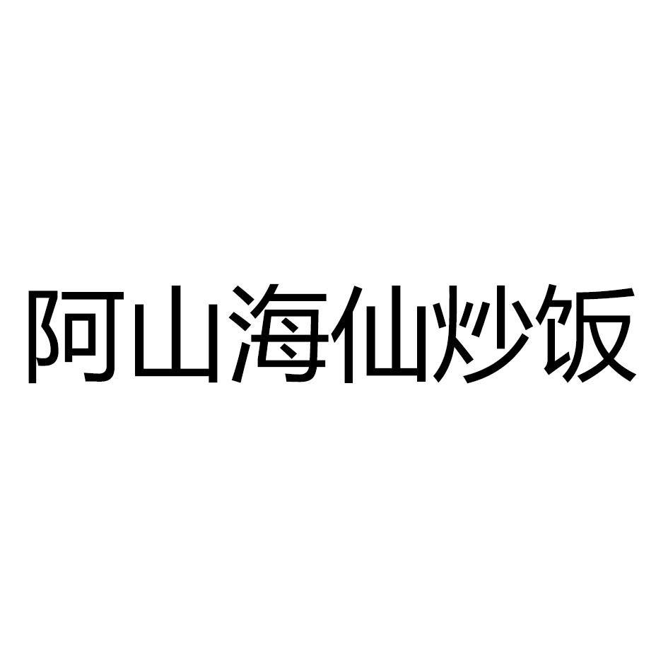 阿山海仙炒饭