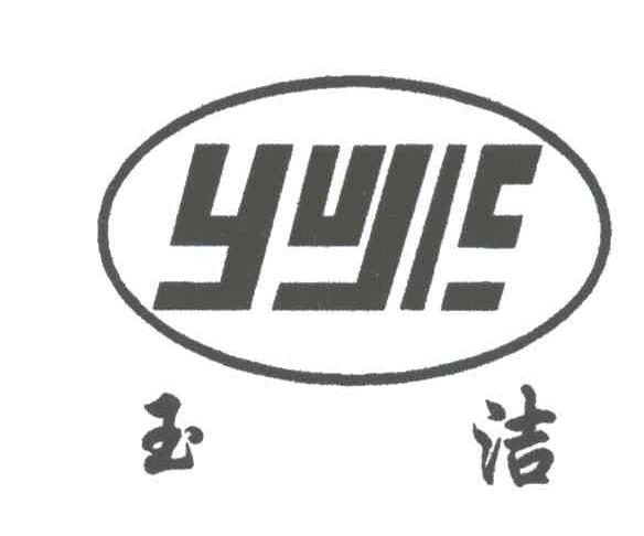 玉洁