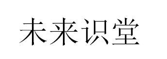 未来识堂