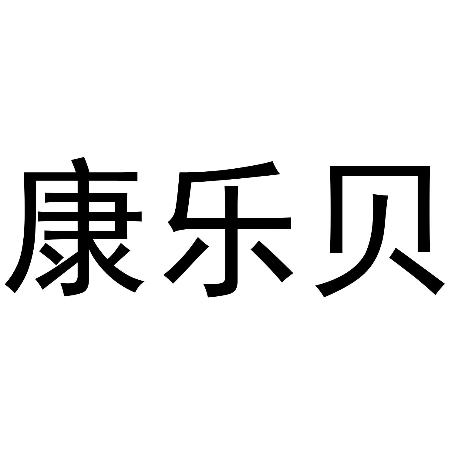 康乐贝