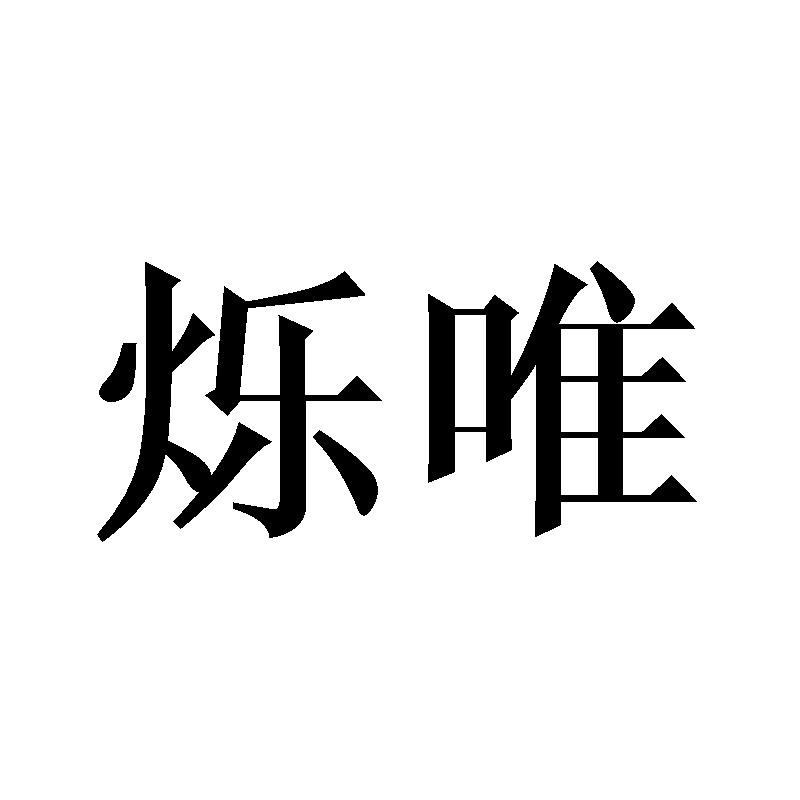 烁唯