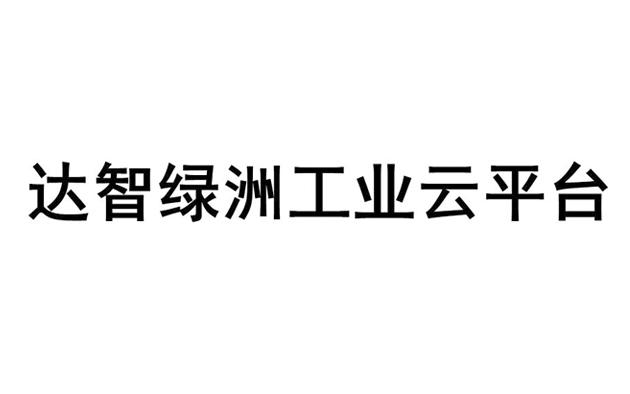 达智绿洲工业云平台