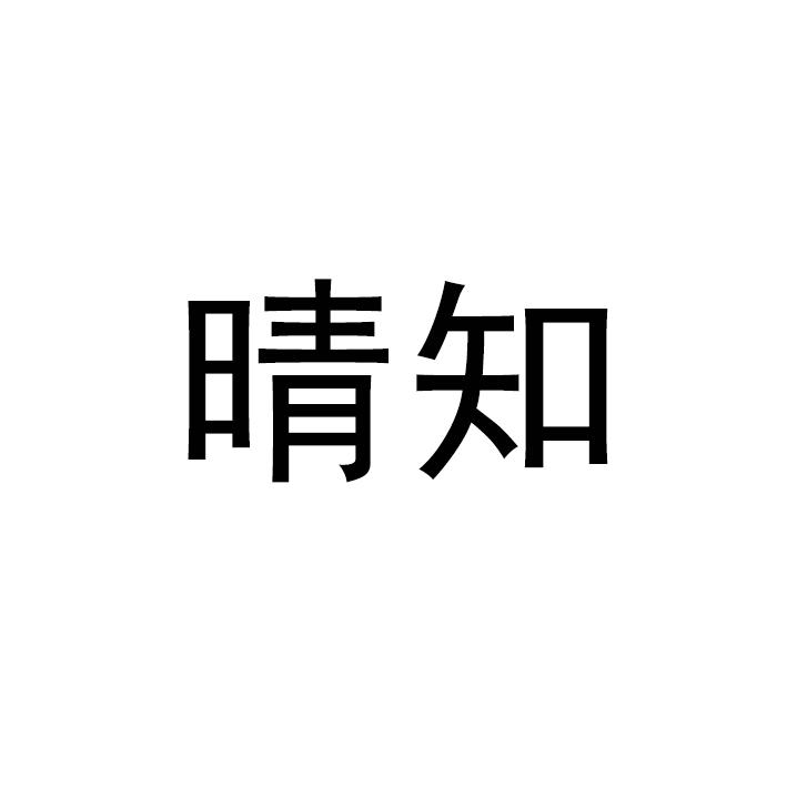 晴知