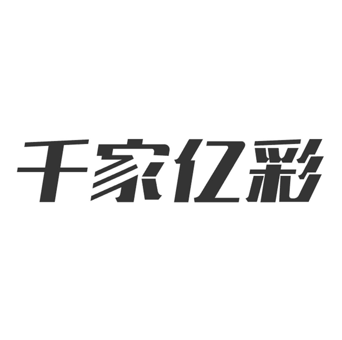 千家亿彩