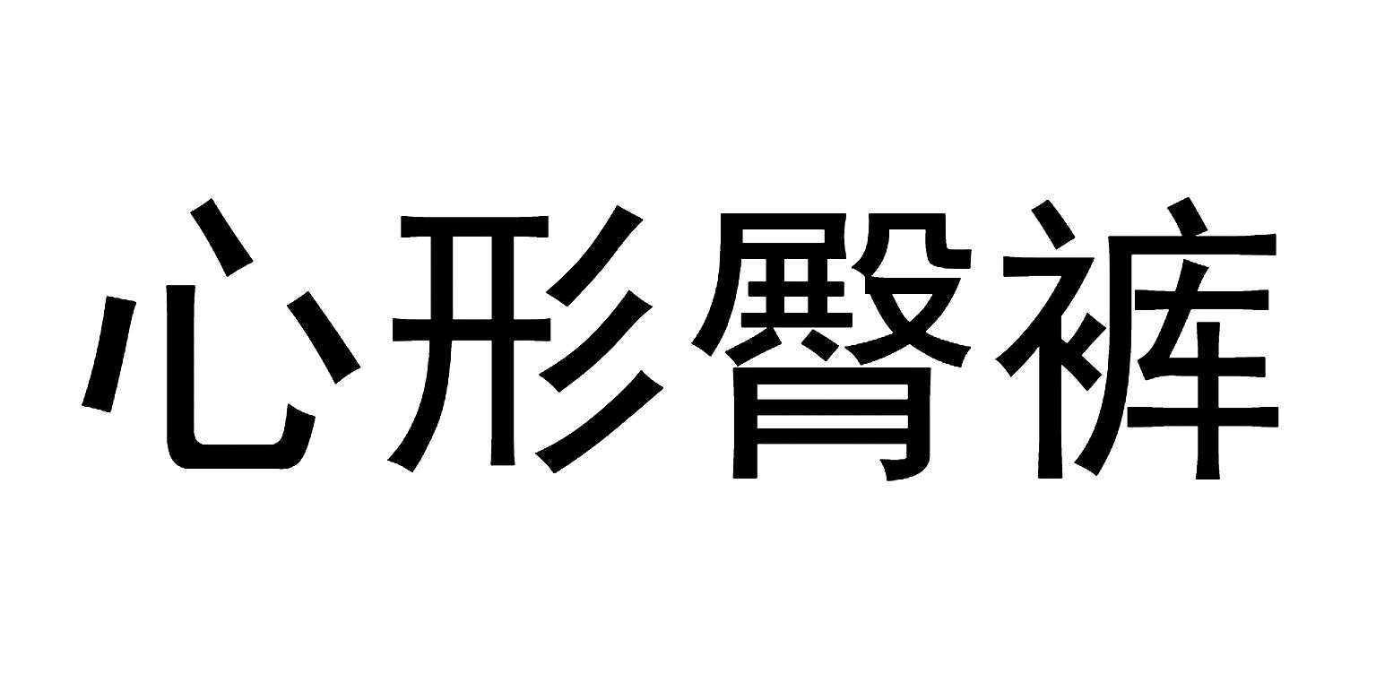 心形臀裤