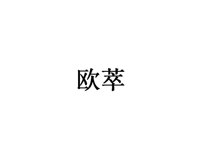 欧萃