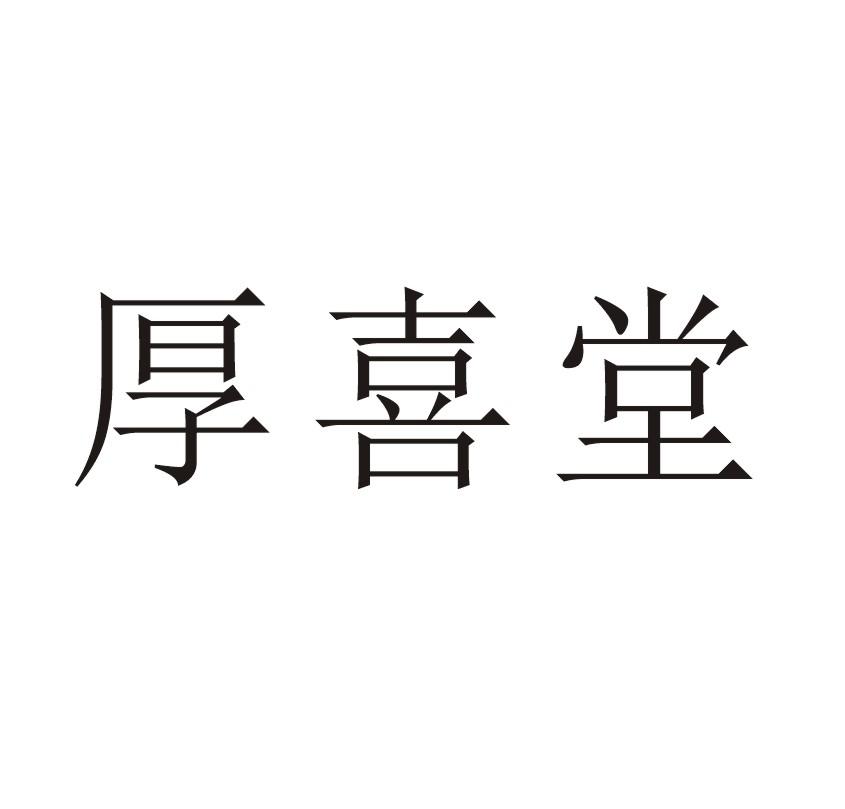 厚喜堂