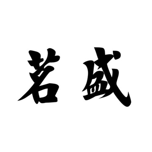 茗盛