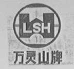 万灵山