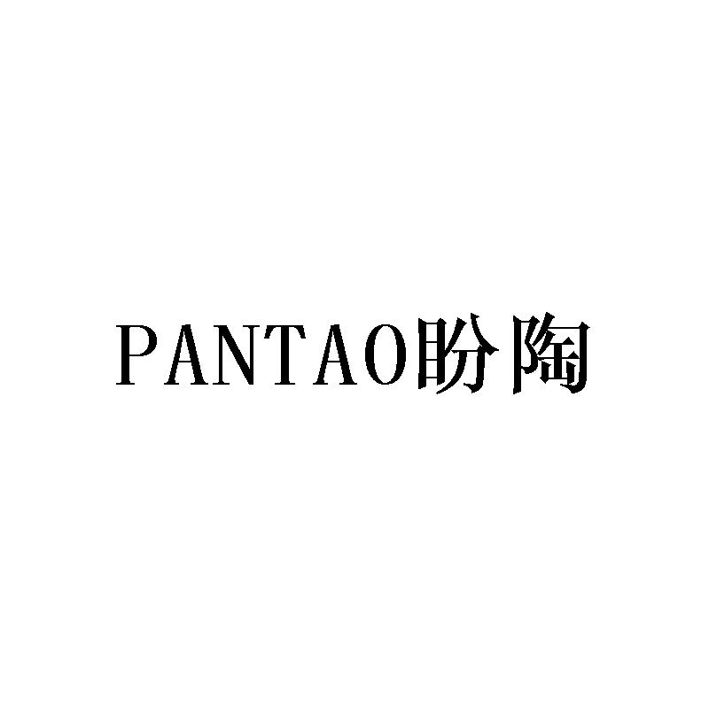 盼陶