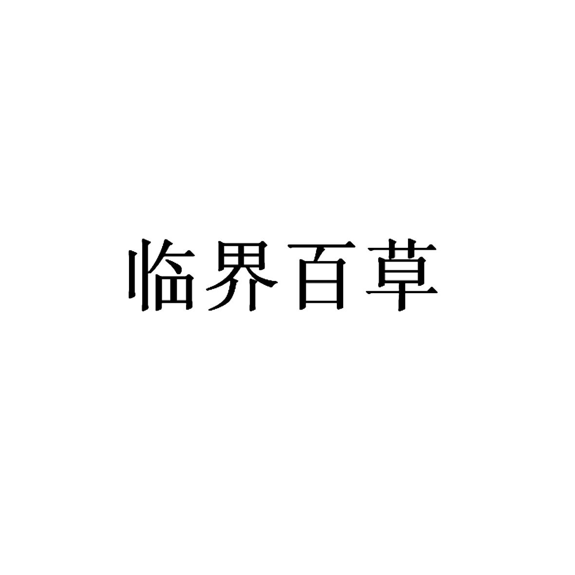 临界百草