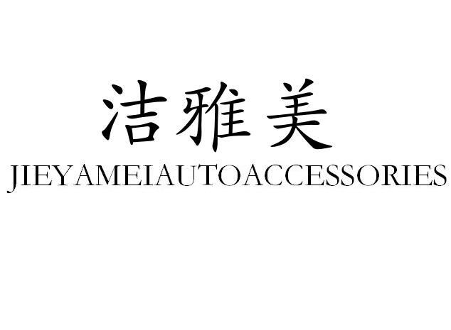 洁雅美 JIEYAMEIAUTOACCESSORIES