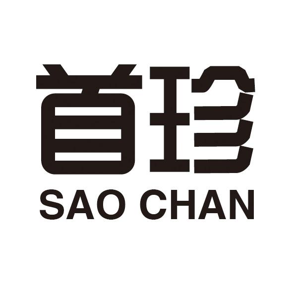 首珍 SAO CHAN